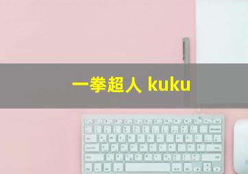 一拳超人 kuku